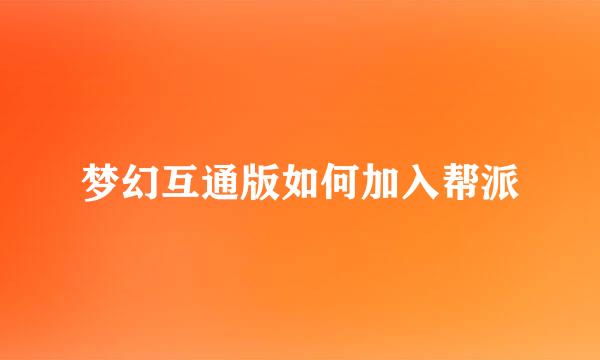 梦幻互通版如何加入帮派
