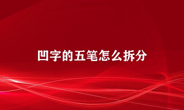 凹字的五笔怎么拆分