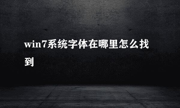 win7系统字体在哪里怎么找到