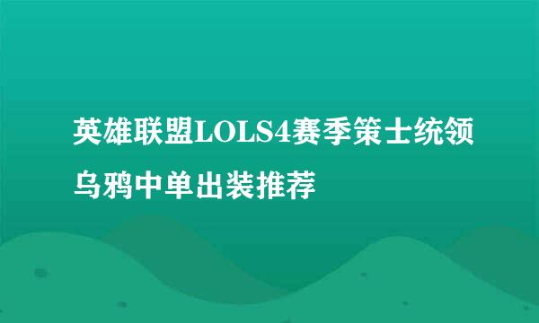 英雄联盟LOLS4赛季策士统领乌鸦中单出装推荐