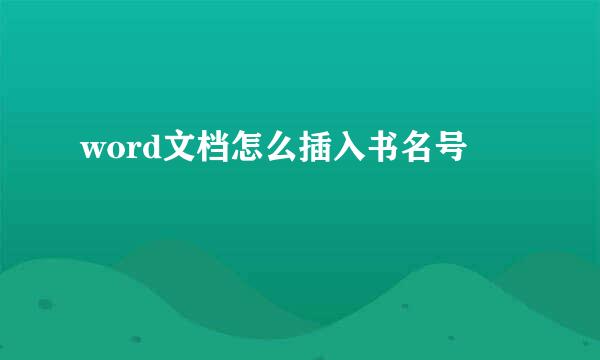 word文档怎么插入书名号