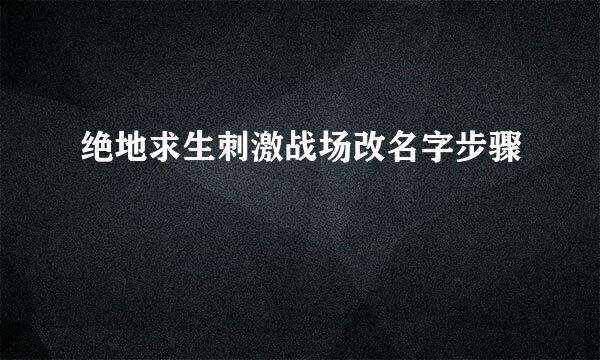 绝地求生刺激战场改名字步骤