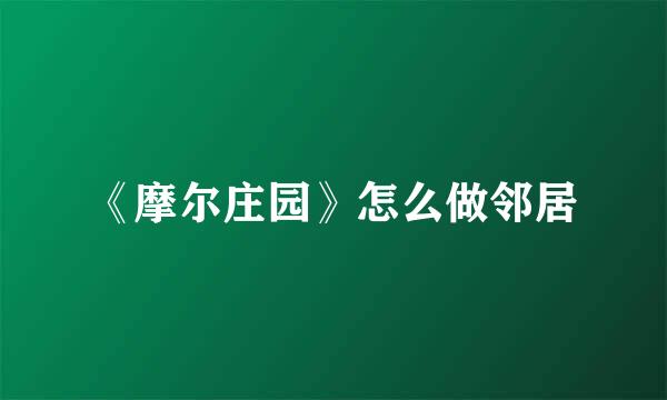 《摩尔庄园》怎么做邻居
