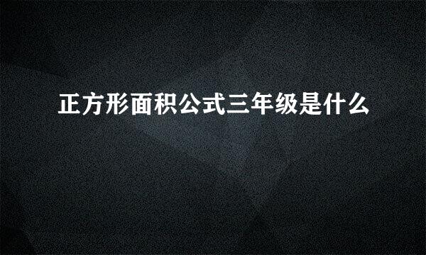 正方形面积公式三年级是什么