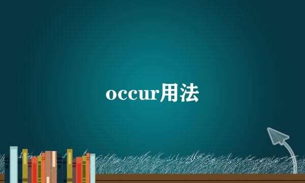 occur用法