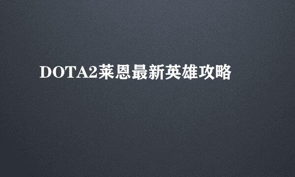 DOTA2莱恩最新英雄攻略