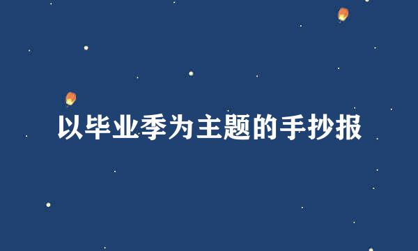 以毕业季为主题的手抄报