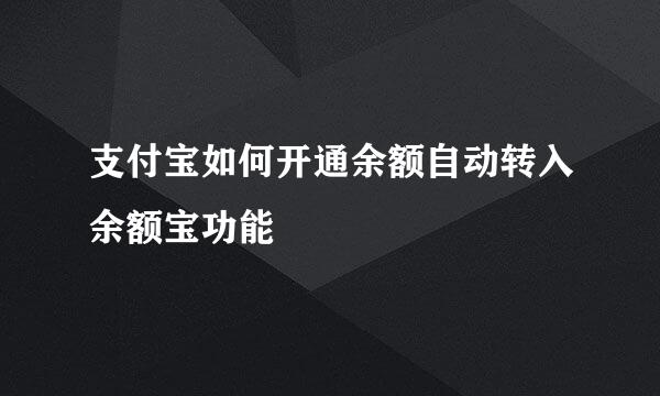 支付宝如何开通余额自动转入余额宝功能