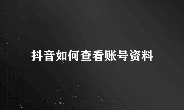 抖音如何查看账号资料