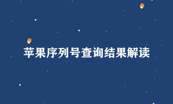 苹果序列号查询结果解读