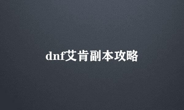 dnf艾肯副本攻略