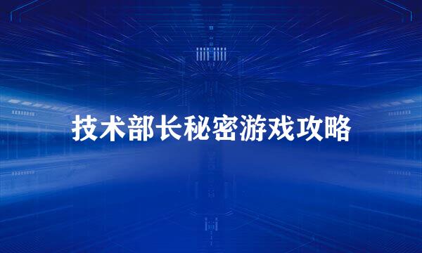 技术部长秘密游戏攻略