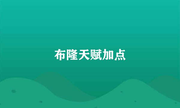 布隆天赋加点