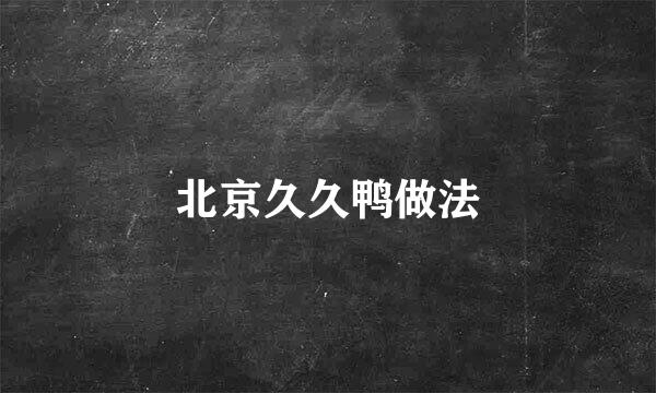 北京久久鸭做法