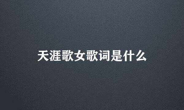 天涯歌女歌词是什么