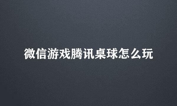 微信游戏腾讯桌球怎么玩