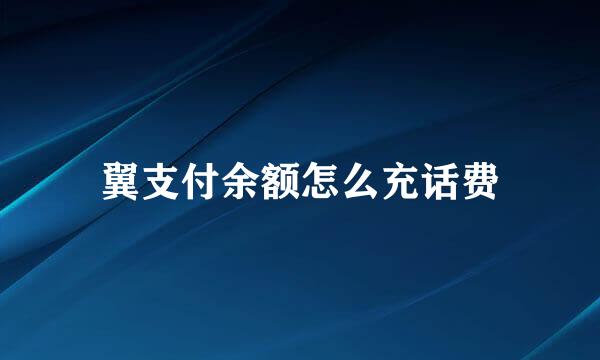 翼支付余额怎么充话费