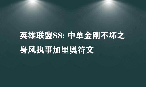 英雄联盟S8: 中单金刚不坏之身风执事加里奥符文
