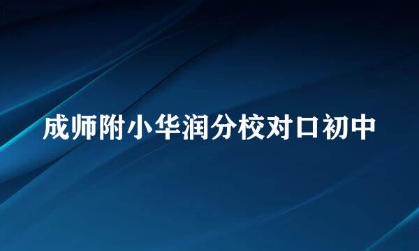 成师附小华润分校对口初中