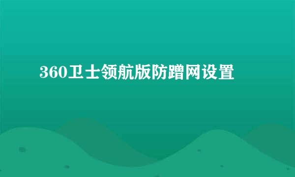 360卫士领航版防蹭网设置