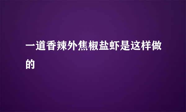 一道香辣外焦椒盐虾是这样做的