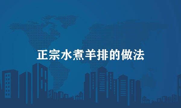 正宗水煮羊排的做法