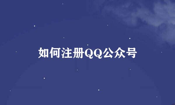 如何注册QQ公众号