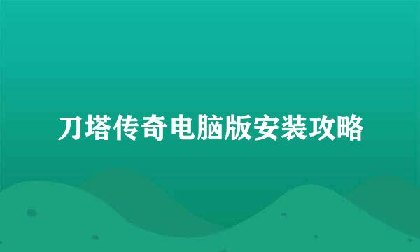 刀塔传奇电脑版安装攻略