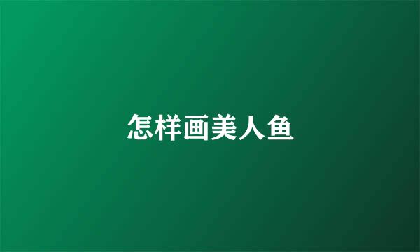 怎样画美人鱼
