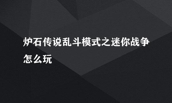 炉石传说乱斗模式之迷你战争怎么玩