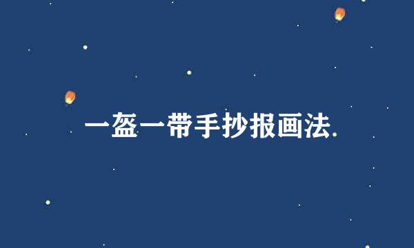 一盔一带手抄报画法