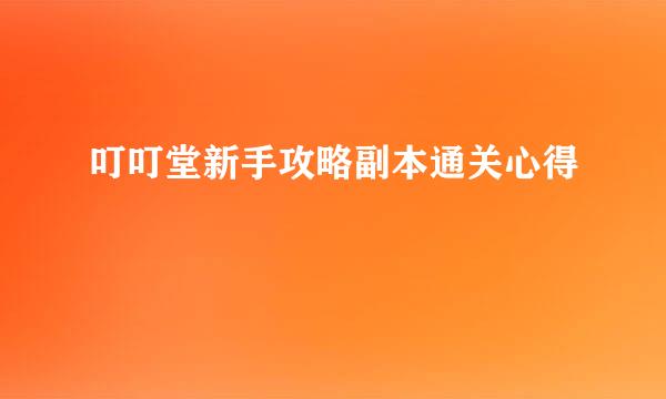 叮叮堂新手攻略副本通关心得