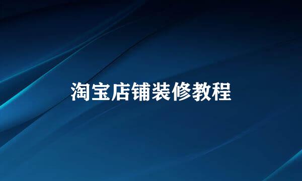淘宝店铺装修教程