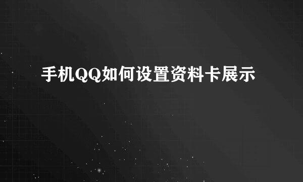 手机QQ如何设置资料卡展示