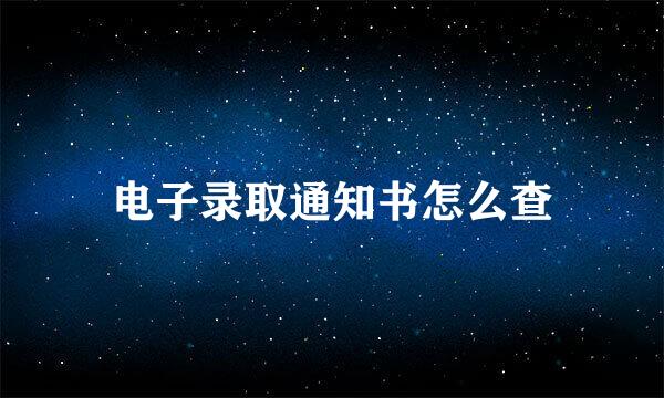 电子录取通知书怎么查