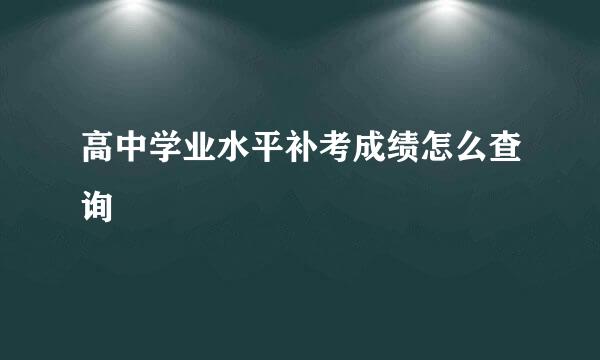 高中学业水平补考成绩怎么查询