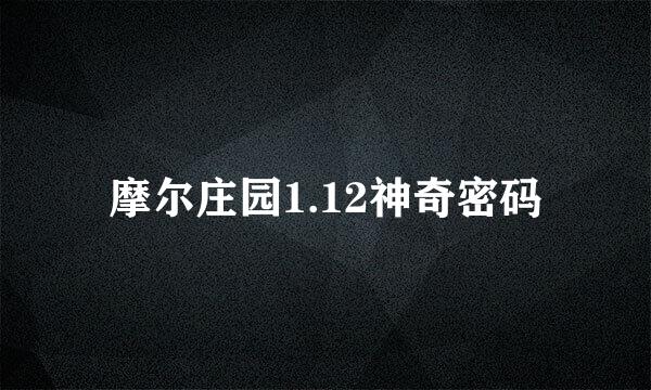 摩尔庄园1.12神奇密码