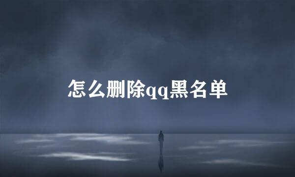 怎么删除qq黑名单
