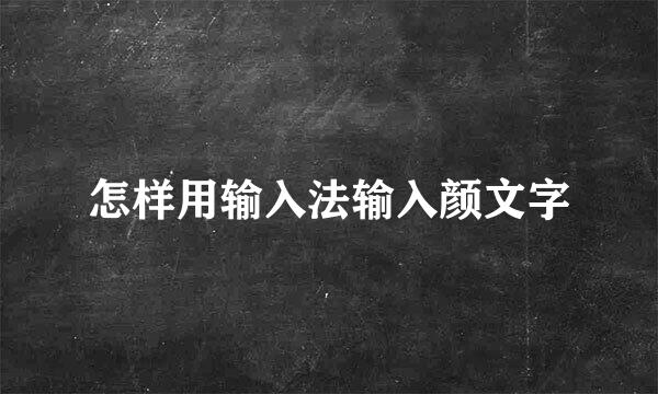怎样用输入法输入颜文字