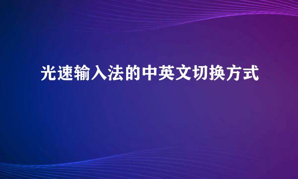 光速输入法的中英文切换方式