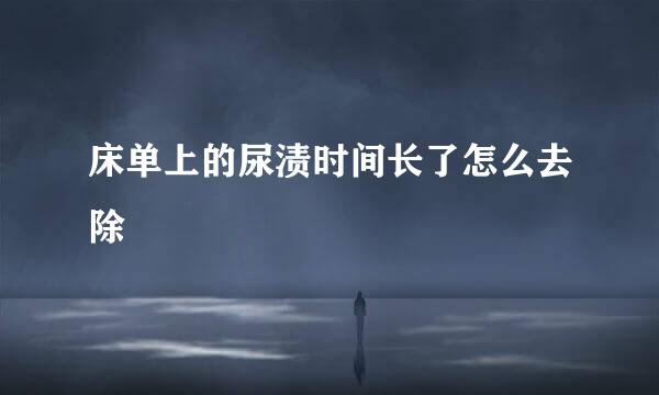 床单上的尿渍时间长了怎么去除