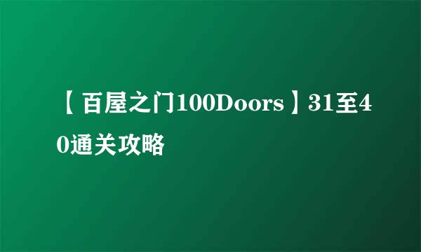 【百屋之门100Doors】31至40通关攻略