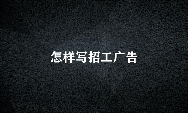 怎样写招工广告