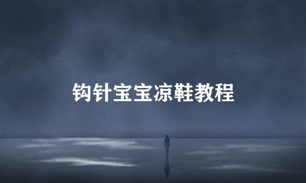 钩针宝宝凉鞋教程