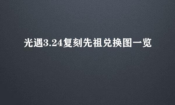 光遇3.24复刻先祖兑换图一览