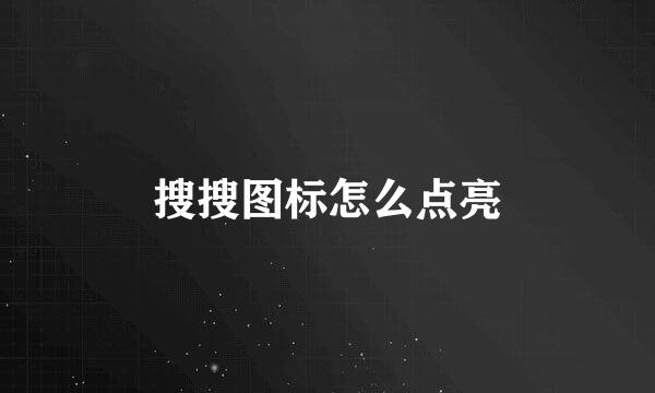 搜搜图标怎么点亮