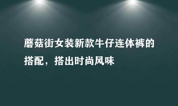 蘑菇街女装新款牛仔连体裤的搭配，搭出时尚风味
