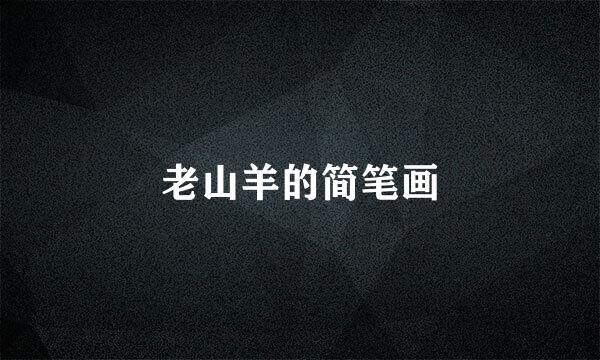 老山羊的简笔画
