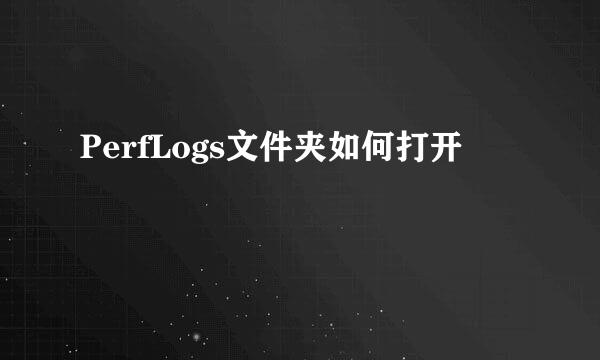 PerfLogs文件夹如何打开
