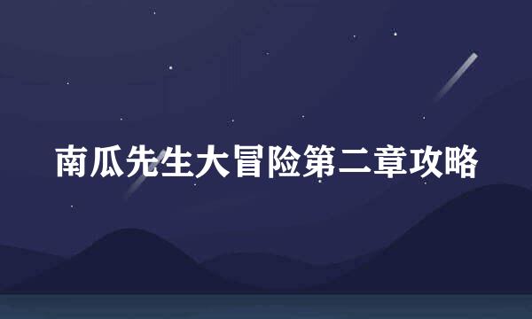 南瓜先生大冒险第二章攻略
